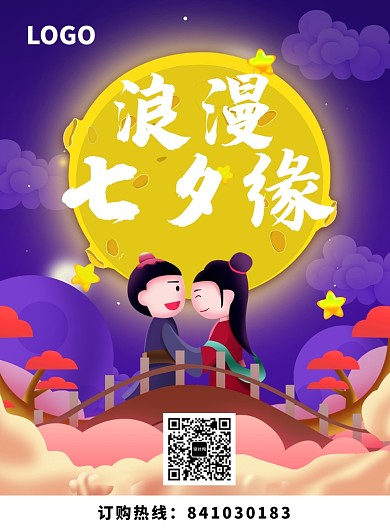 卡通浪漫七夕节印刷海报
