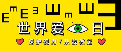 世界爱眼日黄色背景眼睛新媒体配图