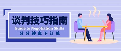 谈判技巧指南公众号首图