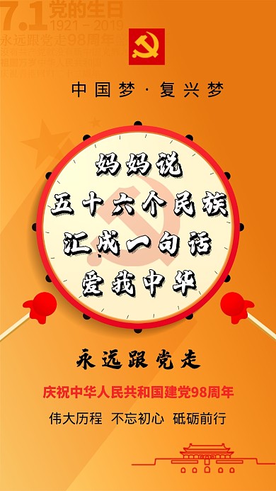 七一建党节中国建党98周年橙色手机海报