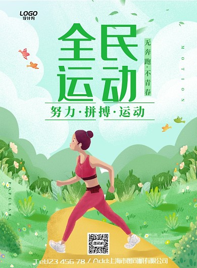 清新运动户外跑步健康全民公益环保宣传广告海报