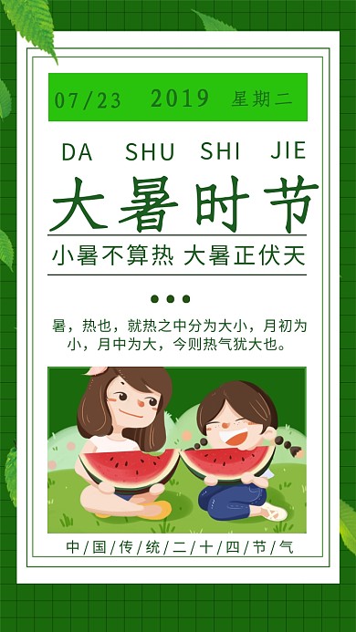 绿色清新二十四节气之大暑手机海报