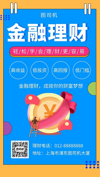 撞色微立体插画金融理财手机海报模板