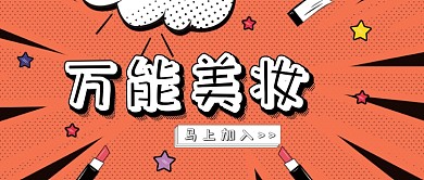 卡通手绘简约美容化妆品广告微信公众号素材图片