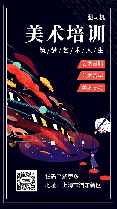 黑色炫彩插画美术培训手机海报模板