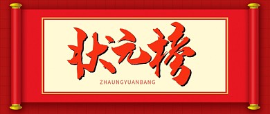 红色状元榜公众号首图