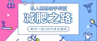蓝色简约健身减肥公众号首图
