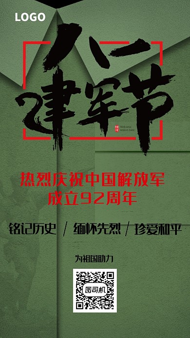 八一建军节庆祝手机海报