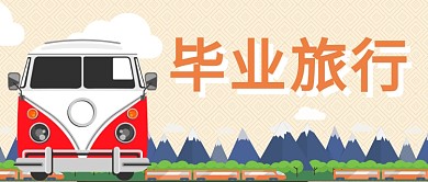 毕业旅行公众号首图