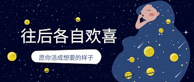往后各自欢喜公众号首图