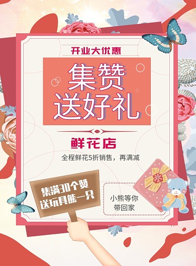 鲜花集赞送好礼海报模板