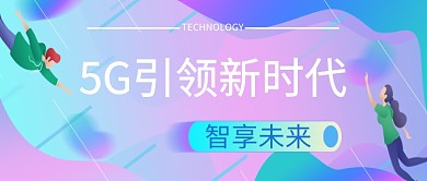 通讯彩色创意公众号首图