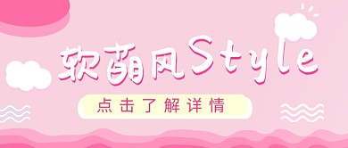粉色清新美容化妆品促销广告微信公众号素材图片