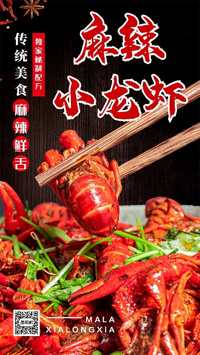 中国风麻辣小龙虾海报