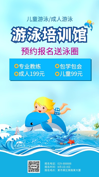 游泳培训儿童成人游泳课程手机海报