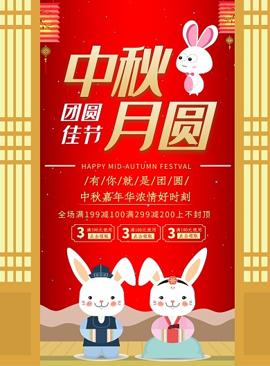 卡通可爱传统中秋佳节宣传海报