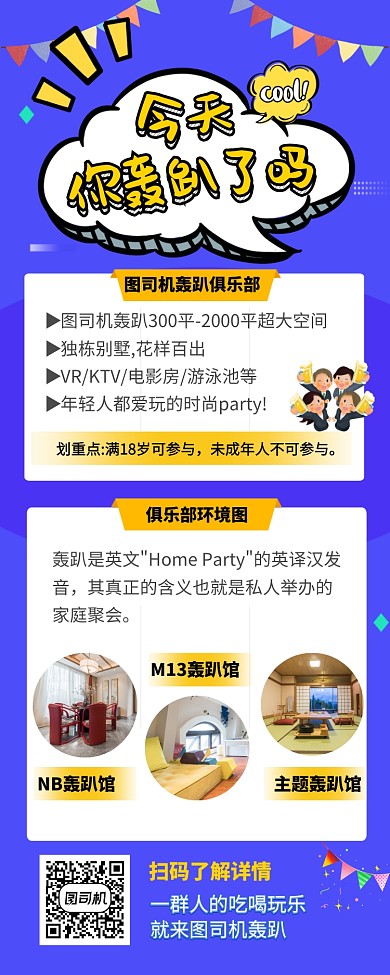 轰趴聚会玩闹娱乐场所营销长图海报