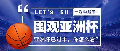 围观亚洲杯公众号首图