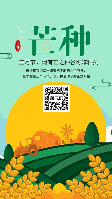 芒种中国传统节气手机海报