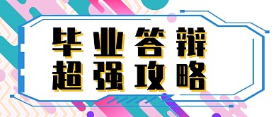 创意毕业答辩攻略微信公众号素材图片