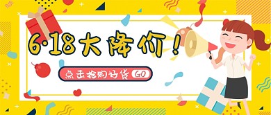 黄色卡通6·18大降价公众号首图