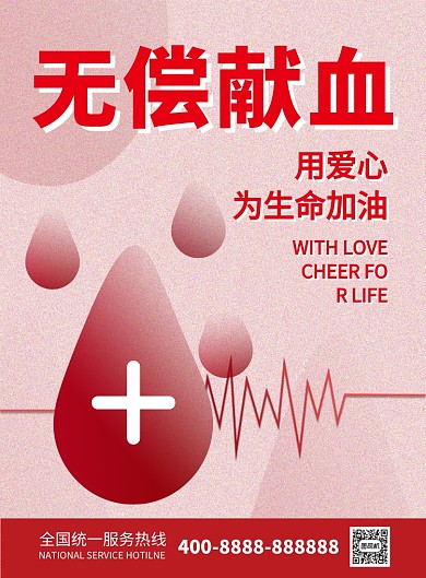 无偿献血献爱心公益宣传推广海报