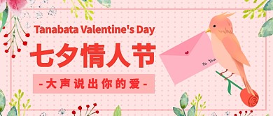 七夕情人节说出你的爱公众号首图