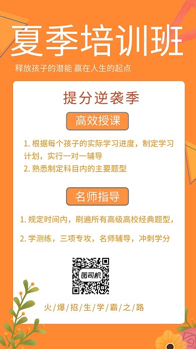 橙色夏季培训班报名招生手机海报