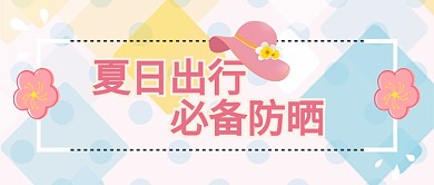 夏日出行必备防晒公众号首图