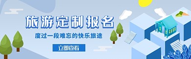 旅游定制打折报名淘宝电商banner
