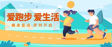 爱生活爱跑步漫画卡通公众号首图