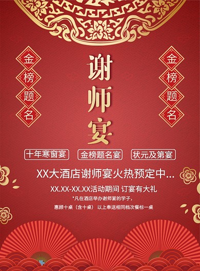 红金色金榜题名谢师宴海报