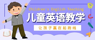 儿童英语教学公众号首图