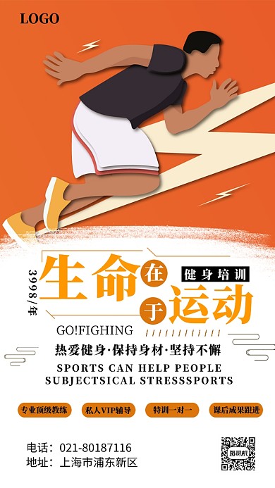 生命在于运动宣传海报