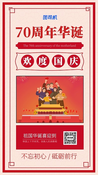欢度国庆70周年华诞宣传海报