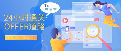 职场offer公众号首图