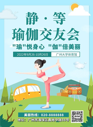 瑜伽交友会活动海报