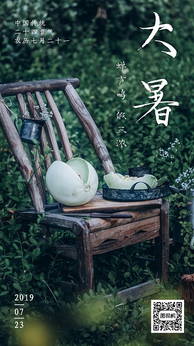 大暑节气日签海报