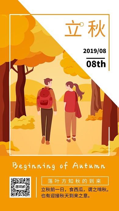 创意黄色立秋节气情侣散步唯美插画手机海报