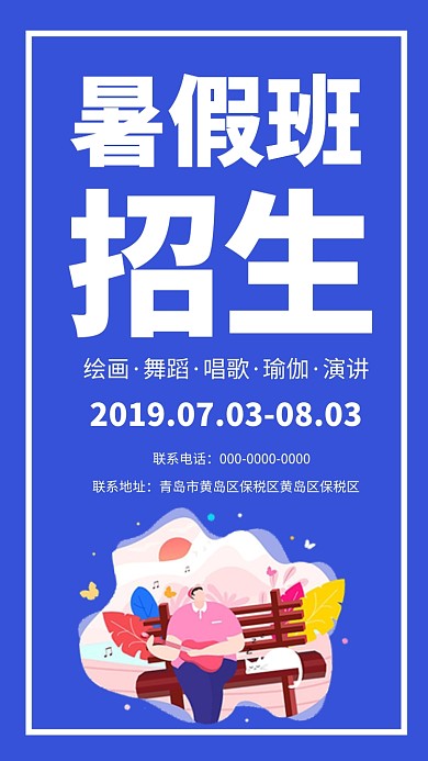 蓝色简洁暑假培训班招生手机海报