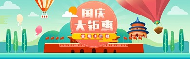 国庆节促销活动插画电商淘宝banner