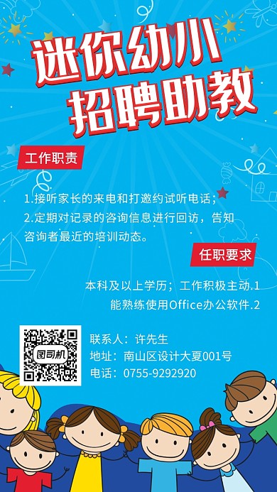 幼儿园招聘助教海报
