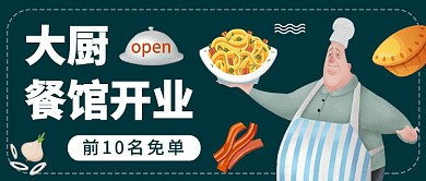 大厨餐厅开业公众号首图