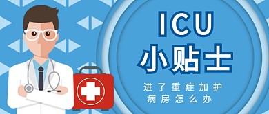 icu小贴士公众号首图