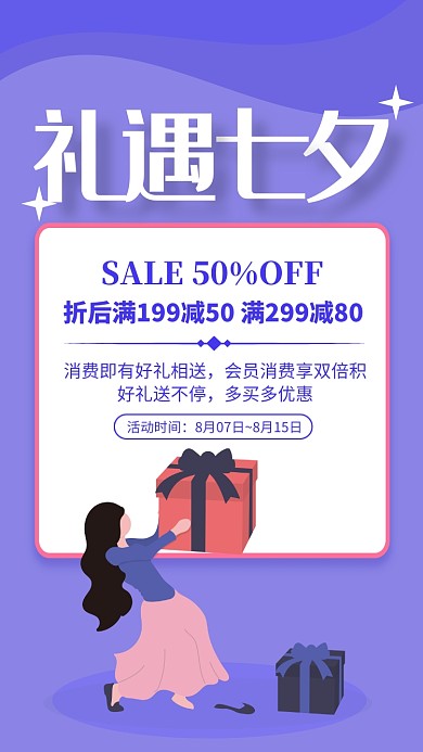 紫色扁平风礼遇七夕情人节促销海报