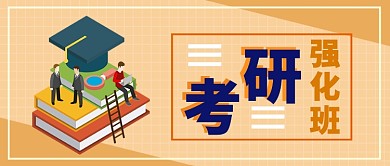 考研强化班公众号首图