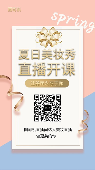 清新直播美妆达人推广宣传海报