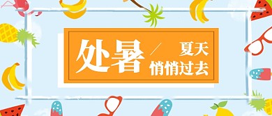 处暑夏天过去公众号首图