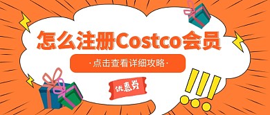 怎么注册Costco会员公众号首图