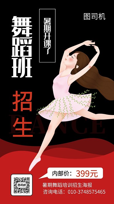 暑期舞蹈培训招生海报